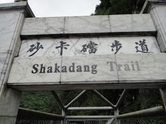 -太鲁阁公园