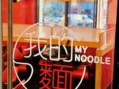 -我的面 川味Bistro(后沙峪店)