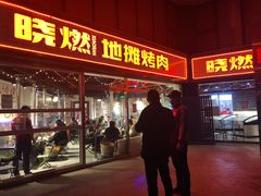 门面-晓燃地摊烤肉(朝阳双桥店)