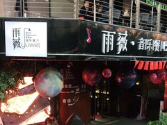 门面-雨薇餐厅·陕菜传承(北大街店)