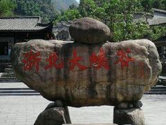 -浙北大峡谷