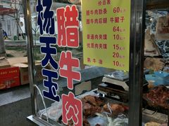 门面-杨天玉腊牛羊肉店