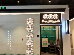 门面-潮粥荟·潮汕砂锅粥(朝阳大悦城店)