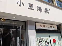 -小豆海棠(嘉兴路店)