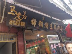 门面-马志善稀糊爛生熟肉店