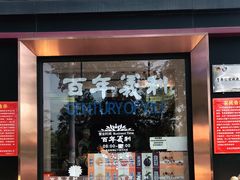 门面-百年义利(北兴路店)