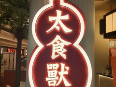 -太食獸泰式茶餐厅(IFS国金中心店)