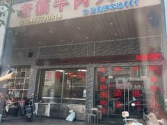 -老猫牛肉火锅(沙溪店)