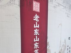 -老山东·山东菜(鲁菜名店)