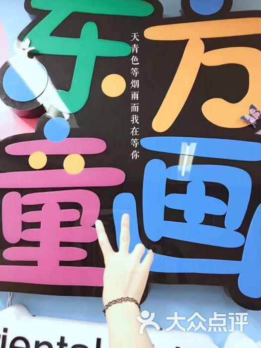 东方童画少儿美术(长宁凯德来福士体验馆)-图片-上海-大众点评网