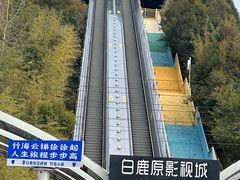 -白鹿原影视城