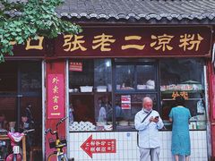 -洞子口张老二凉粉(文殊院店)