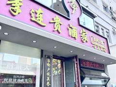 -李连贵酒家熏肉大饼(昆明街店)