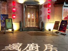 门面-南山渔宴
