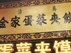 门面-老金家蛋菜夹馍(西安总店)