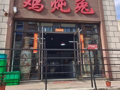 -鸡炖兔