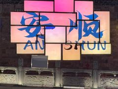 -黔府豆米火锅野菜馆(南马店)