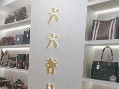 -六六奢品·vintage中古·回收二手奢侈品包包手表首饰(环球港店)