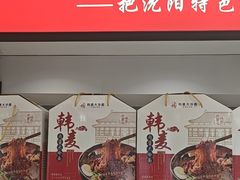 -韩麦大冷面(桂花街直营店)