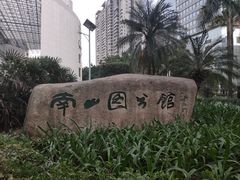 -南山图书馆(常兴路店)