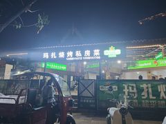 -玛扎烧烤私房菜