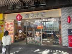 -遇见小面(站西路店)