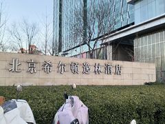 -北京希尔顿逸林酒店