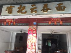 门面-有记云吞面(桥东二路39号)
