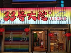 -33号大院·青岛本帮菜(五四广场店)