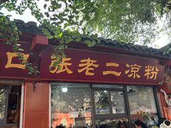 -洞子口张老二凉粉(文殊院店)