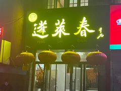 -蓬莱春(芝罘店)