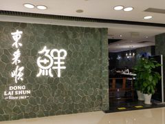 -东来顺饭庄(apm总店)