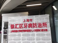 -上海市徐汇区口腔医院