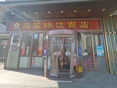 门面-蒋家桥饺面店(奥邦店)