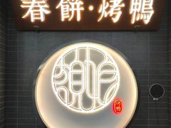 -额娘·现烙春饼烤鸭(太原总店)