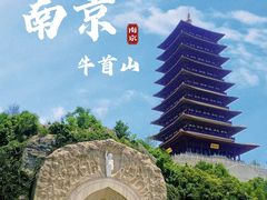 -牛首山文化旅游区