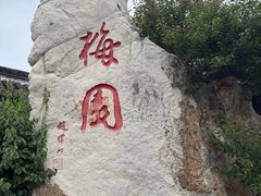 -梅园