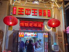 -王中王刨冰