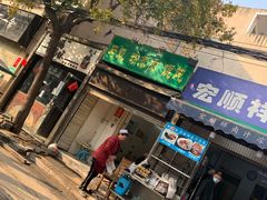 门面-清真·宏顺祥卤汁凉粉(大皮院店)
