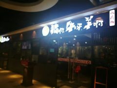 门面-猪啊牛呀羊啊铜盘烤肉(正大广场店)