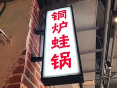 门面-炉小二铜锅牛蛙•川湘菜(三里屯店)