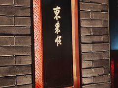 -东来顺·非遗火锅(高新店)