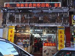 门面-陈光记烧腊店(罗保博士街店)