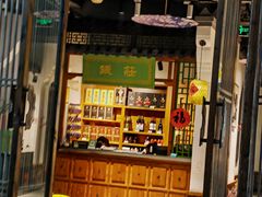-古集小镇(银泰店)