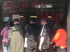 -阿二烤鸡(山塘街店)