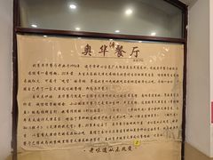 -奥华餐厅·老张记(台基厂店)
