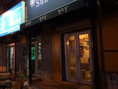 门面-SUN炸鸡专门店(西塔总店)