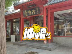 -金生隆(六铺炕店)