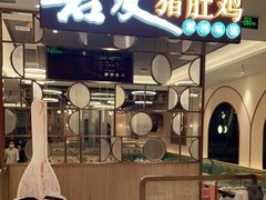 门面-若爱猪肚鸡·啫啫煲(循礼门M+店)