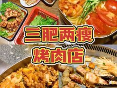 -三肥两瘦烤肉(鹿城店)